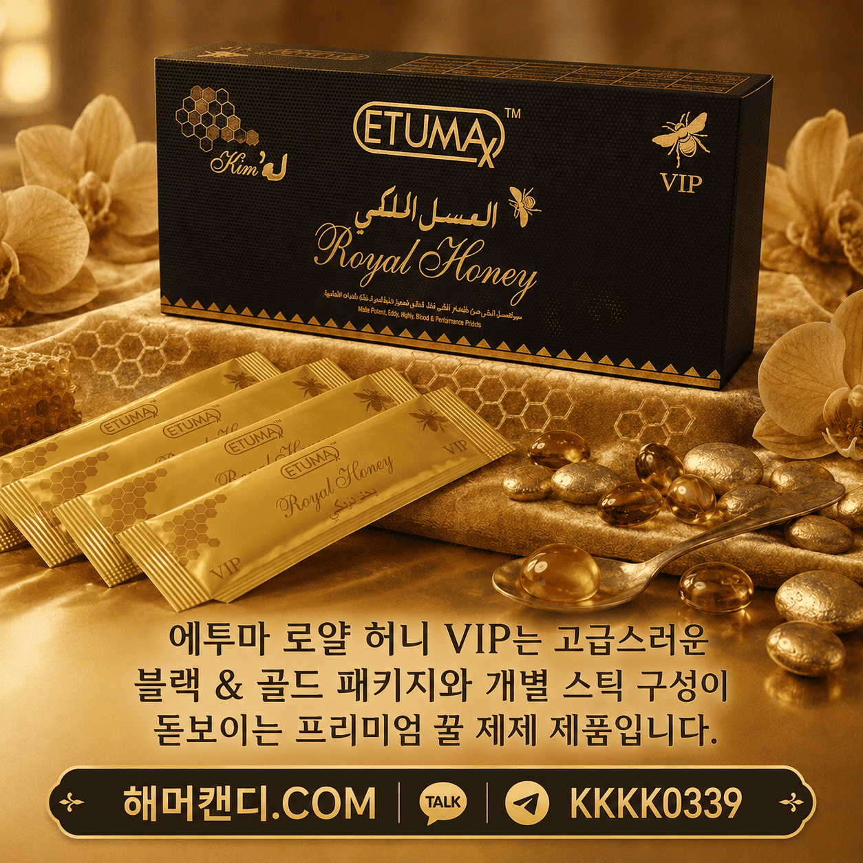 에투마 로얄 허니 VIP 블랙 골드 패키지와 개별 스틱 구성 프리미엄 꿀 제제 제품 이미지