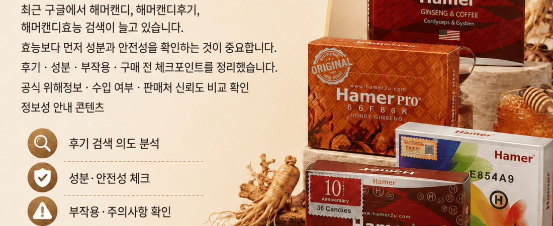 해머캔디 후기와 효능 검색 전 꼭 확인해야 할 성분·안전성 정보