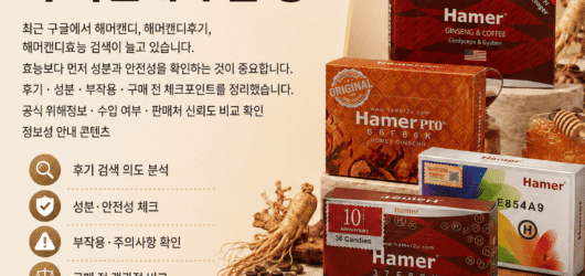 해머캔디 후기와 효능 검색 전 꼭 확인해야 할 성분·안전성 정보
