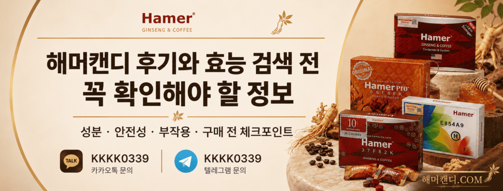 해머캔디 후기와 효능 검색 전 꼭 확인해야 할 정보 안내 배너 이미지