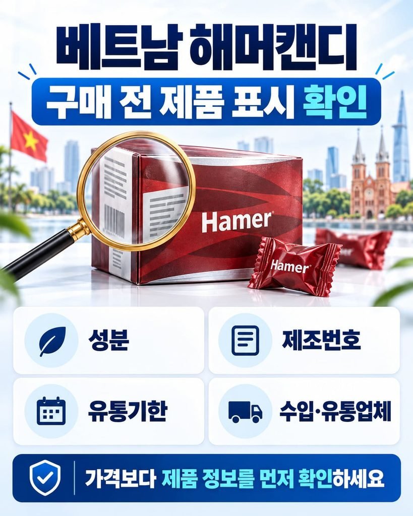 베트남 해머캔디 정품 및 안전 구매를 위한 필수 확인 표시(성분, 제조번호, 유통기한, 수입업체) 안내